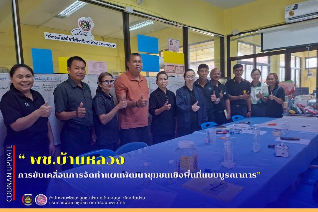 การขับเคลื่อนการจัดทำแผนพัฒนาชุมชนเชิงพื้นที่แบบบูรณาการ (รอบ 2)