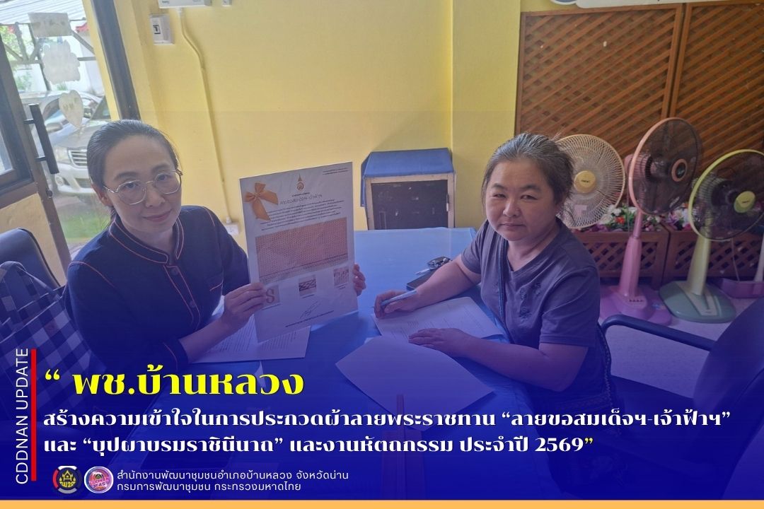 การสร้างความเข้าใจในการประกวดผ้าลายพระราชทาน “ลายขอสมเด็จฯ-เจ้าฟ้าฯ” และ “บุปผาบรมราชินีนาถ” และงานหัตถกรรม ประจำปี 2569