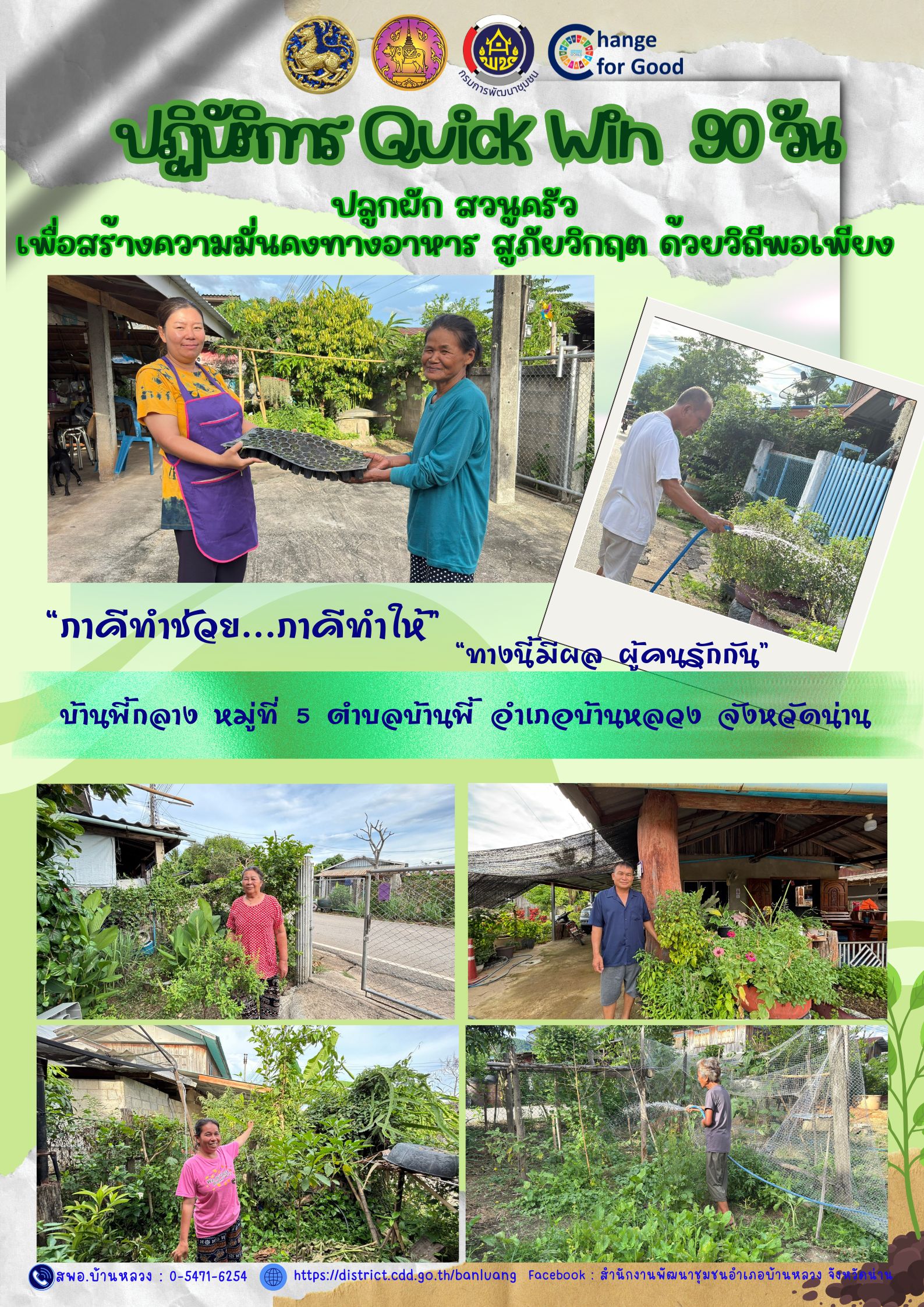 การขับเคลื่อนการน้อมนำแนวพระราชดำริสมเด็จพระกนิษฐาธิราชเจ้า กรมสมเด็จพระเทพรัตนราชสุดา ฯ สยามบรมราชกุมารี สู่ปฏิบัติการปลูกผักสวนครัว เพื่อสร้างความมั่นคงทางอาหาร “ภาคีทำช่วย : ปฏิบัติการ Quick Win 90 วัน”
