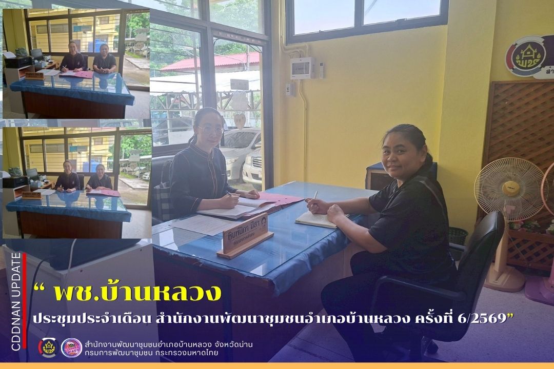 ประชุมประจำเดือน สำนักงานพัฒนาชุมชนอำเภอบ้านหลวง ครั้งที่ 6/2569