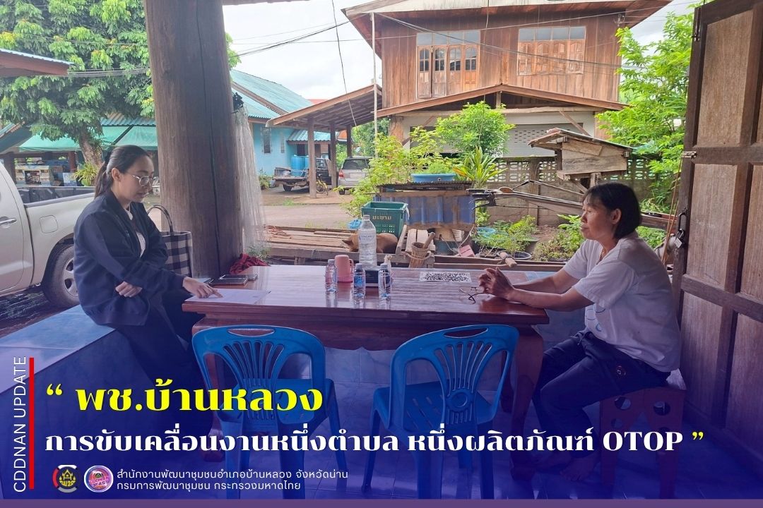 การขับเคลื่อนงานหนึ่งตำบล หนึ่งผลิตภัณฑ์ OTOP