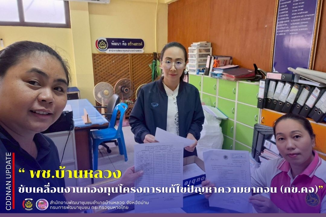 การขับเคลื่อนงานกองทุนโครงการแก้ไขปัญหาความยากจน (กข.คจ.)