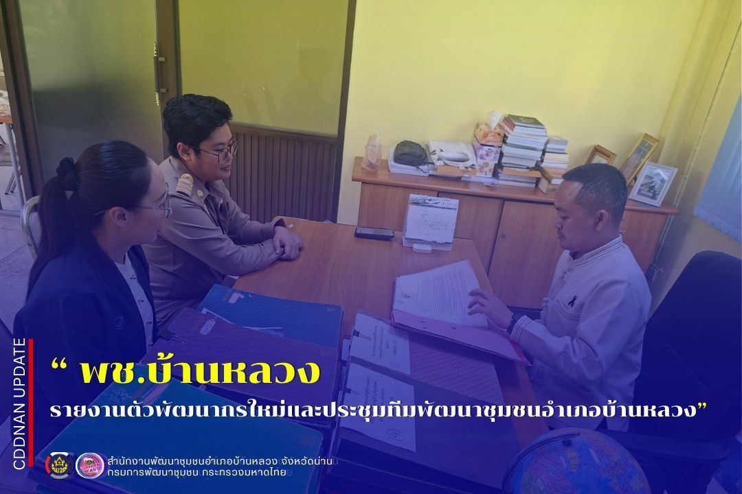 รายงานตัวพัฒนากรใหม่และประชุมทีมพัฒนาชุมชนอำเภอบ้านหลวง