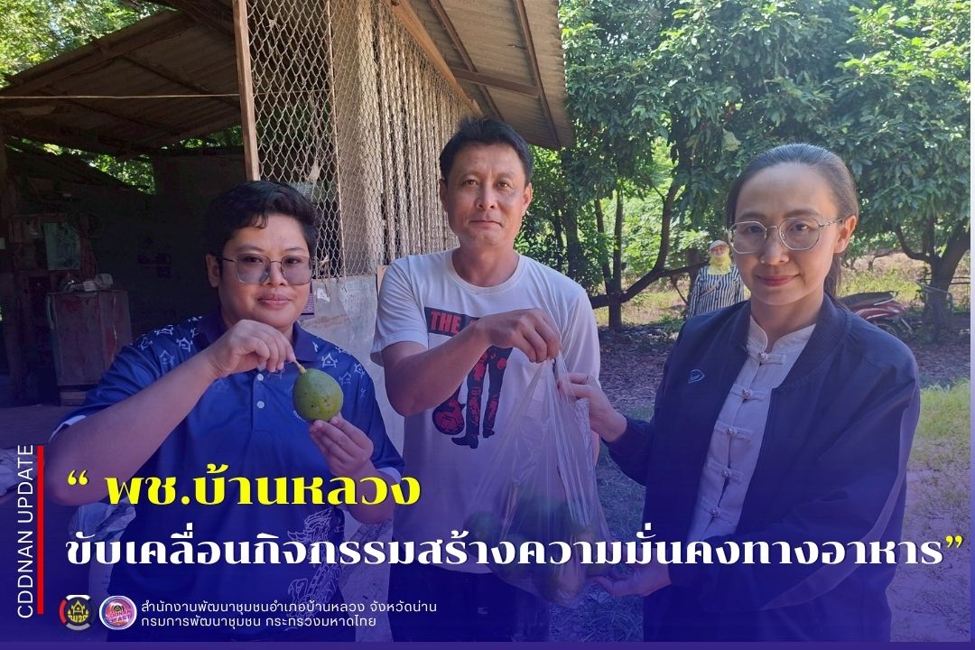  ขับเคลื่อนกิจกรรมสร้างความมั่นคงทางอาหาร