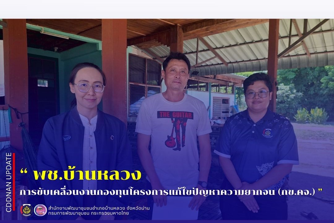 การขับเคลื่อนงานกองทุนโครงการแก้ไขปัญหาความยากจน (กข.คจ.)