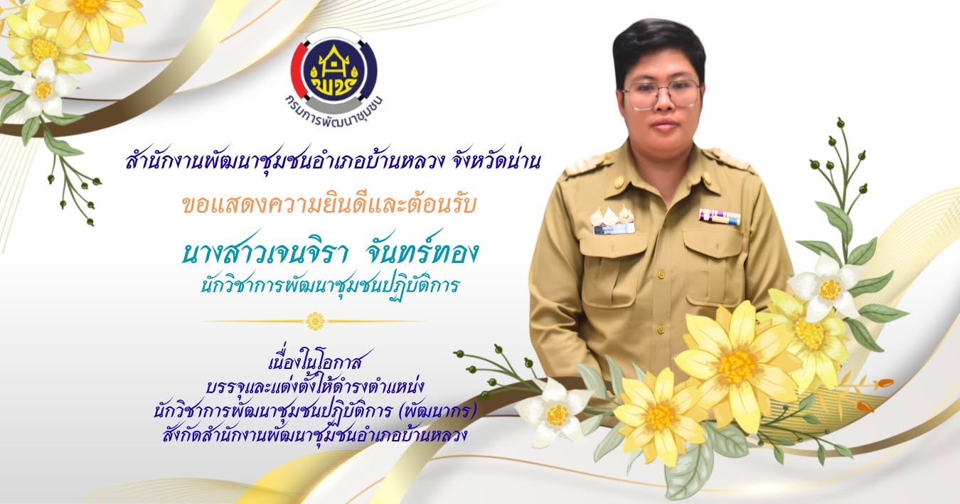 ยินดีต้อนรับพัฒนากรบรรจุใหม่