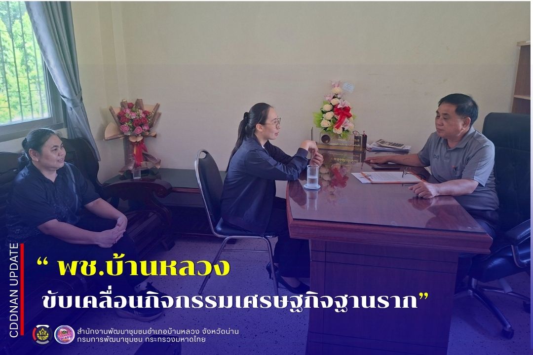 ขับเคลื่อนกิจกรรมเศรษฐกิจฐานราก