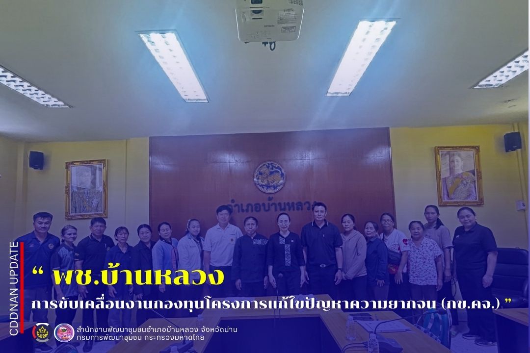 การขับเคลื่อนงานกองทุนโครงการแก้ไขปัญหาความยากจน (กข.คจ.)