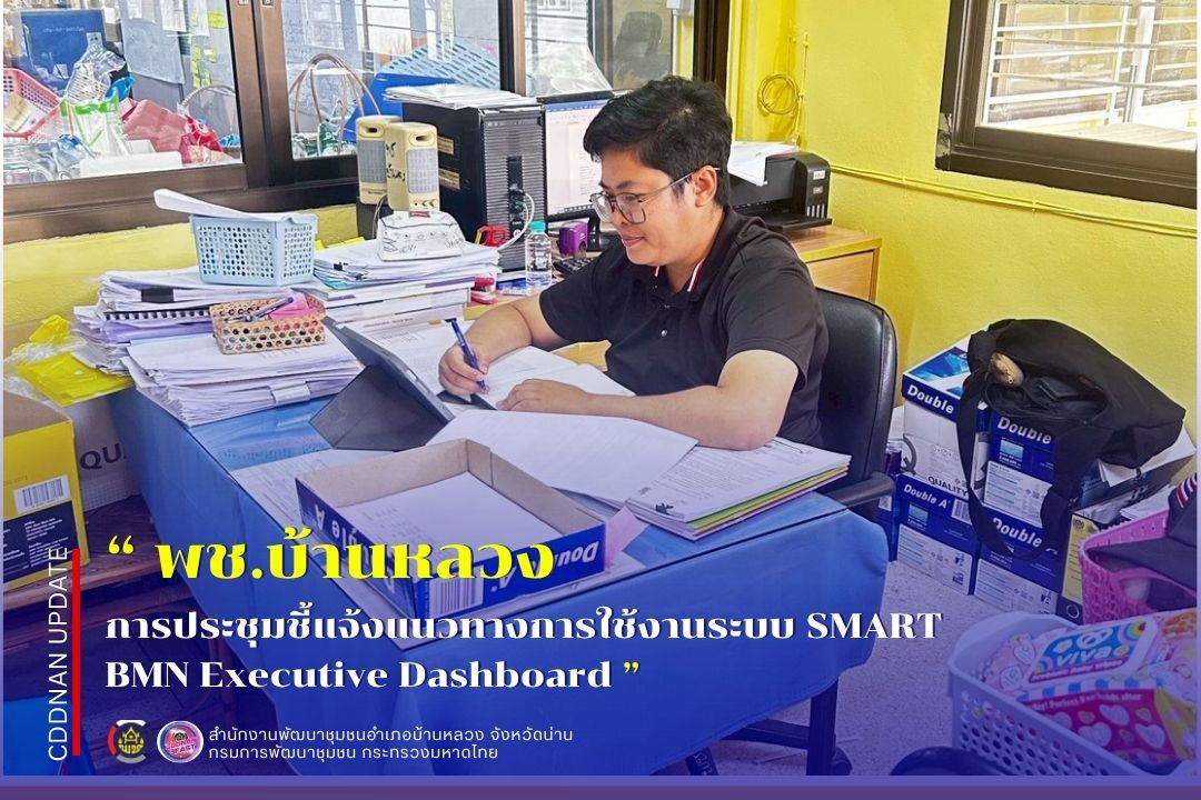  การประชุมชี้แจงแนวทางการใช้งานระบบ SMART BMN Executive Dashboard