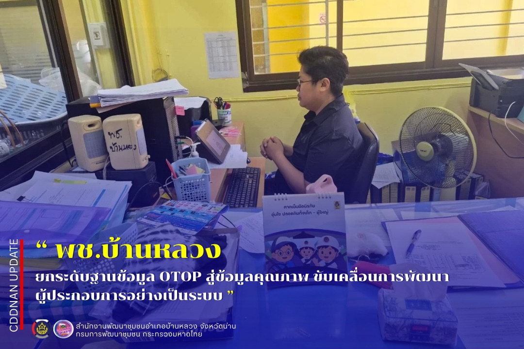 💗พช.บ้านหลวง: ยกระดับฐานข้อมูล OTOP สู่ข้อมูลคุณภาพ ขับเคลื่อนการพัฒนาผู้ประกอบการอย่างเป็นระบบ