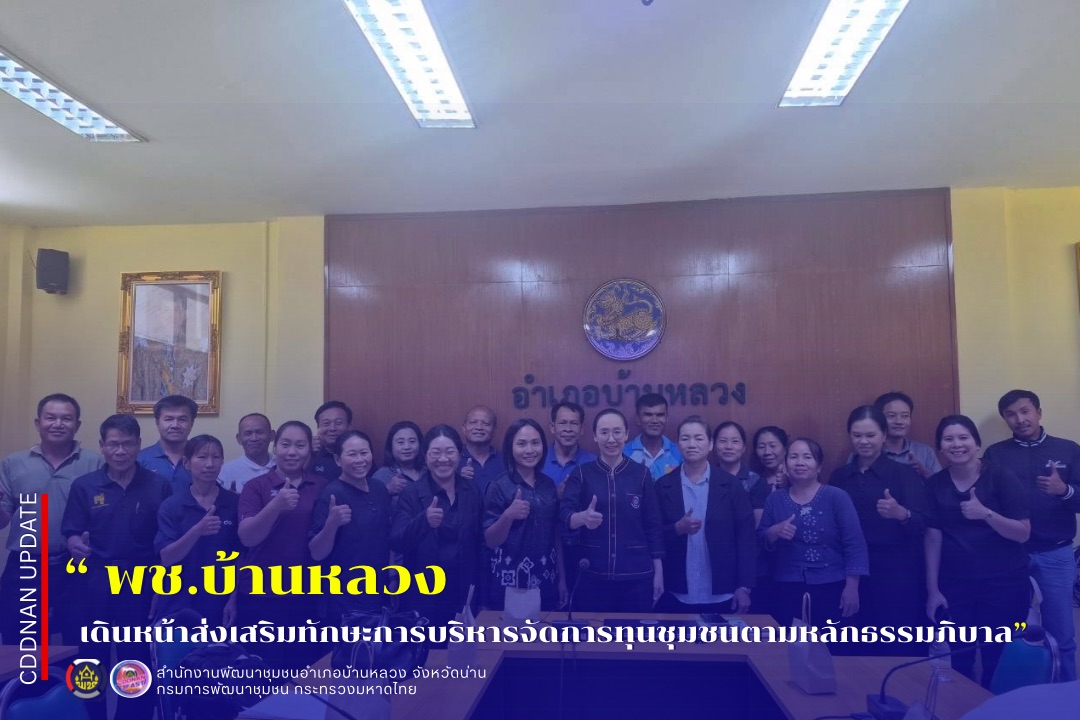  💗พช.บ้านหลวง: เดินหน้าส่งเสริมทักษะการบริหารจัดการทุนชุมชนตามหลักธรรมภิบาล