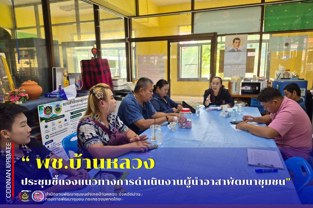 ประชุมชี้แจ้งแนวทางการดำเนินงานผู้นำอาสาพัฒนาชุมชน