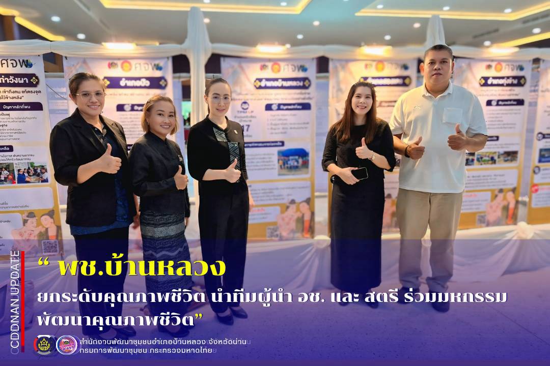 ยกระดับคุณภาพชีวิตชาว นำทีมผู้นำ อช. และ สตรี ร่วมมหกรรมพัฒนาคุณภาพชีวิตฯ