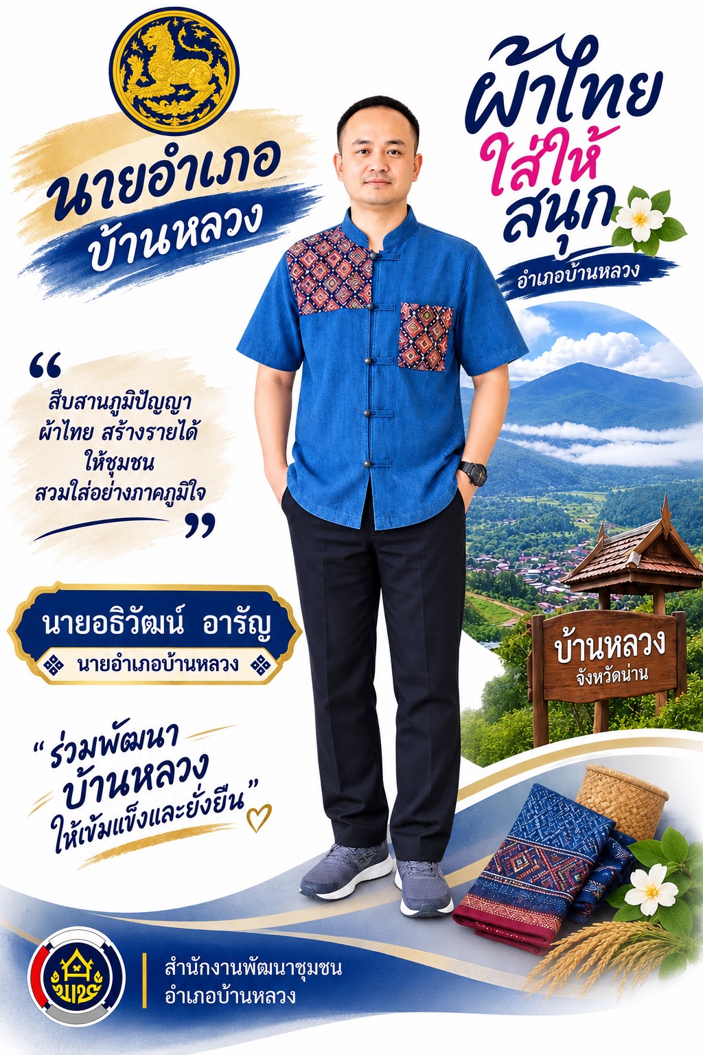 รณรงค์ “ผ้าไทยใส่ให้สนุก” สร้างสุขให้ชุมชน 