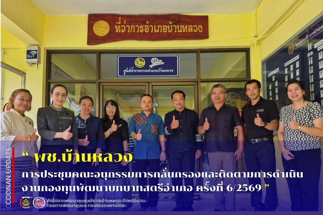 การประชุมคณะอนุกรรมการกลั่นกรองและติดตามการดำเนินงานกองทุนพัฒนาบทบาทสตรีอำเภอ ครั้งที่ 6/2569