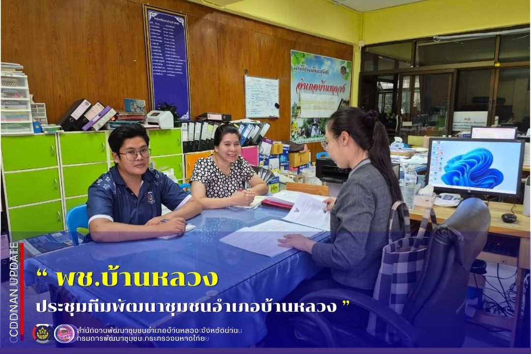 ประชุมทีมพัฒนาชุมชนอำเภอบ้านหลวง