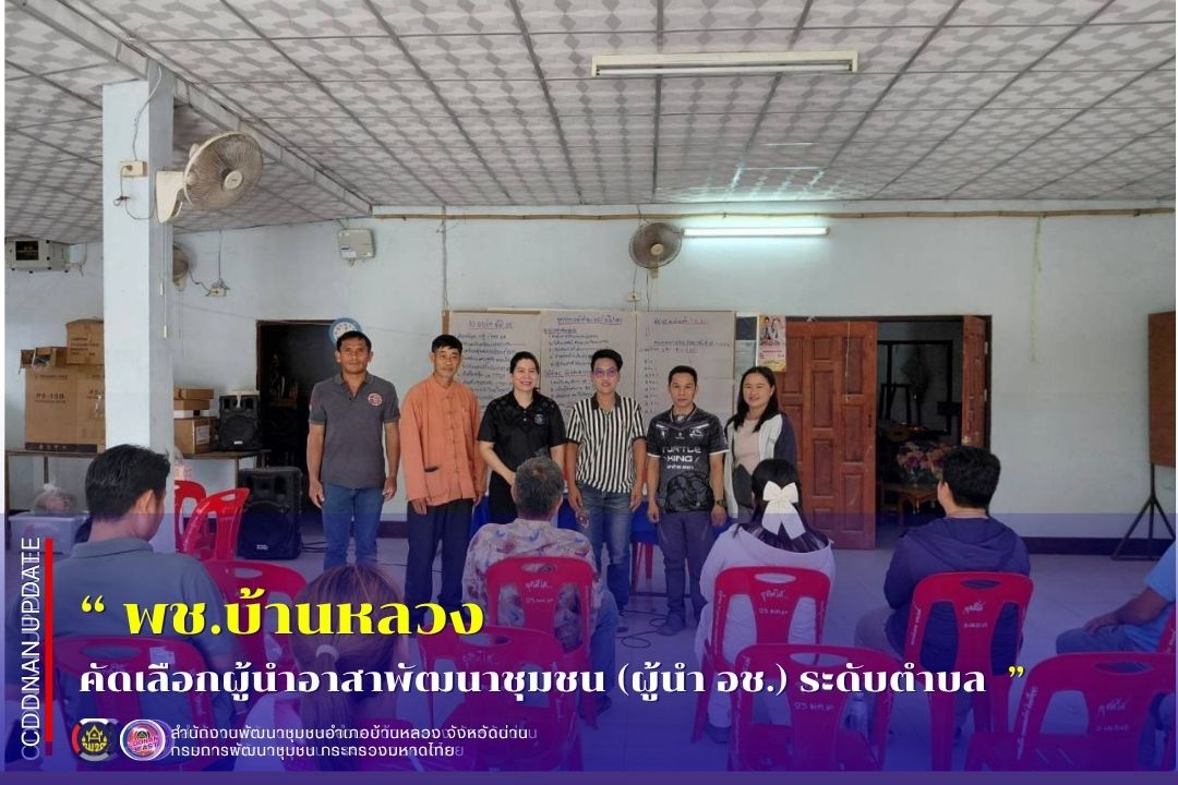  คัดเลือกผู้นำอาสาพัฒนาชุมชน (ผู้นำ อช.) ระดับตำบล 4 ตำบล 