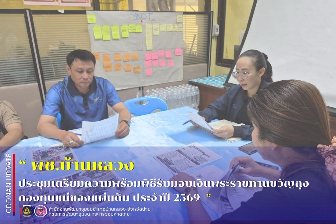 📢:: พช.บ้านหลวง : ประชุมเตรียมความพร้อมพิธีรับมอบเงินพระราชทานขวัญถุงกองทุนแม่ของแผ่นดิน ประจำปี 2568