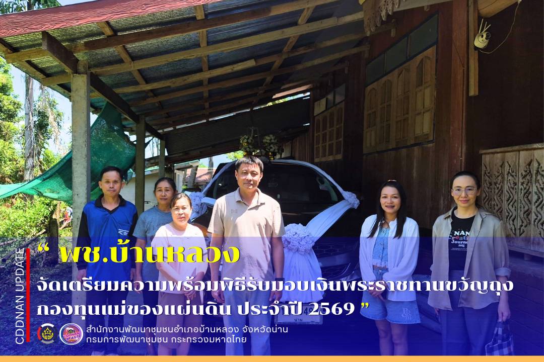  พช.บ้านหลวง : จัดเตรียมความพร้อมพิธีรับมอบเงินพระราชทานขวัญถุงกองทุนแม่ของแผ่นดิน ประจำปี 2569