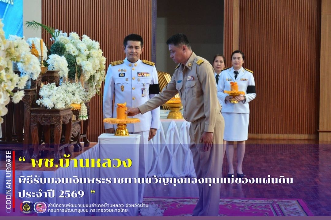 📢: สพอ.บ้านหลวง : พิธีมอบเงินพระราชทานขวัญถุงกองทุนแม่ของแผ่นดิน ประจำปี 2569