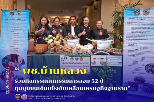 ร่วมกิจกรรมมหกรรมการออม 52 ปี ทุนชุมชนเข้มแข็งขับเคลื่อนเศรษฐกิจฐานราก