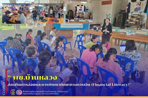 โครงการส่งเสริมการออมและการพัฒนาทักษะทางการเงิน (Financial Literacy)