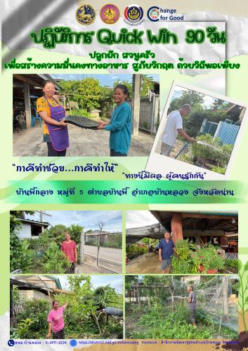 การขับเคลื่อนการน้อมนำแนวพระราชดำริสมเด็จพระกนิษฐาธิราชเจ้า กรมสมเด็จพระเทพรัตนราชสุดา ฯ สยามบรมราชกุมารี สู่ปฏิบัติการปลูกผักสวนครัว เพื่อสร้างความมั่นคงทางอาหาร “ภาคีทำช่วย : ปฏิบัติการ Quick Win 90 วัน”