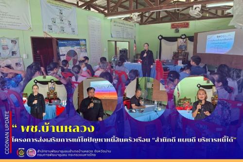โครงการส่งเสริมการแก้ไขปัญหาหนี้สินครัวเรือน “สำนึกดี แผนดี บริหารหนี้ได้”