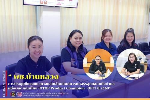 ร่วมการประชุมชี้แจงแนวทางและหลักเกณฑ์การคัดสรรสุดยอดหนึ่งตำบล หนึ่งผลิตภัณฑ์ไทย (OTOP Product Champion : OPC) ปี 2569