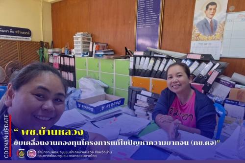 การขับเคลื่อนงานกองทุนโครงการแก้ไขปัญหาความยากจน (กข.คจ.)