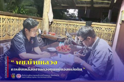 การขับเคลื่อนงานกองทุนแม่ของแผ่นดิน