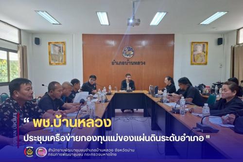 ประชุมเครือข่ายกองทุนแม่ของแผ่นดินระดับอำเภอ 
