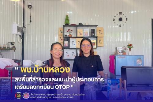 ลงพื้นที่สำรวจและแนะนำผู้ประกอบการเตรียมลงทะเบียน OTOP