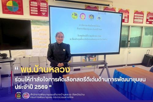ร่วมให้กำลังใจการคัดเลือกสตรีดีเด่นด้านการพัฒนาชุมชน ประจำปี 2569 