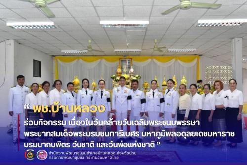 ร่วมกิจกรรมเนื่องในวันคล้ายวันเฉลิมพระชนมพรรษา พระบาทสมเด็จพระบรมชนกาธิเบศร มหาภูมิพลอดุลยเดชมหาราช บรมนาถบพิตร วันชาติ และวันพ่อแห่งชาติ